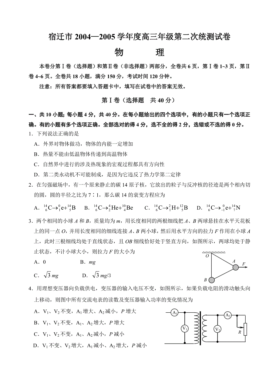 宿迁市2004—2005学年度高三年级第二次统考物理试卷.doc_第1页