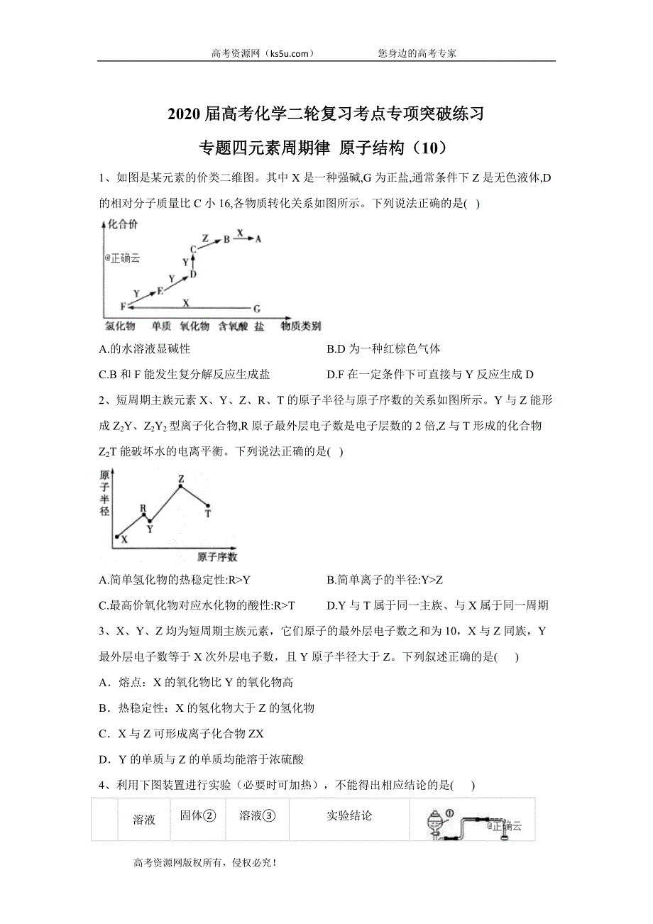 2020届高考化学二轮复习考点专项突破练习：专题四元素周期律 原子结构（10） WORD版含答案.doc_第1页