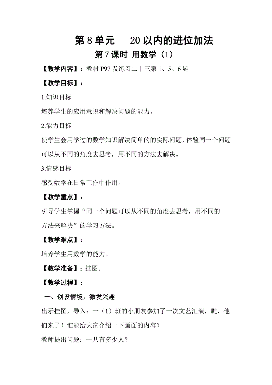 人教版一年级数学上册第8单元第7课时用数学（1）教案.doc_第1页