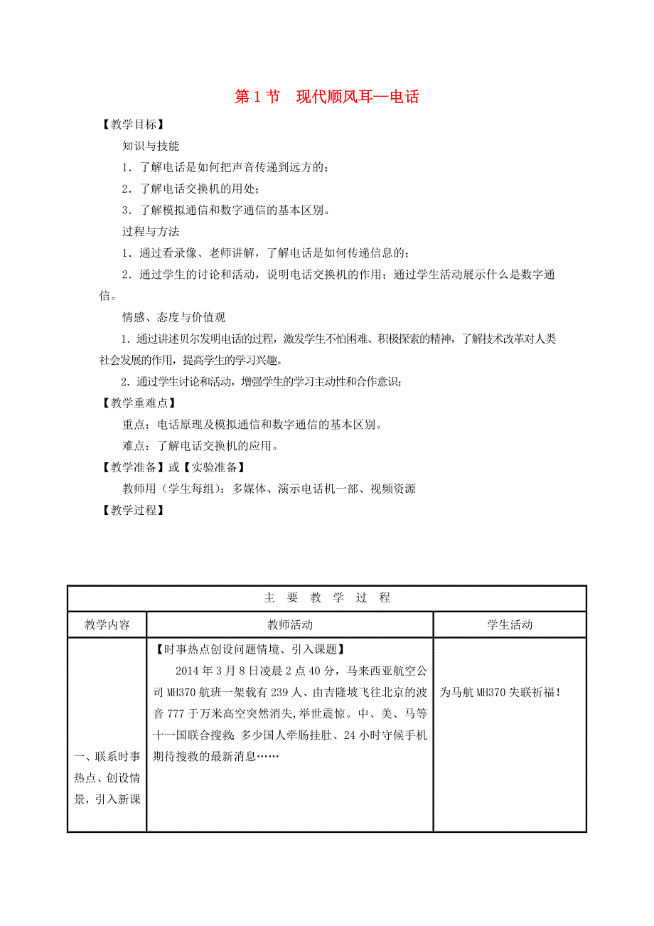 2022九年级物理全册 第二十一章 信息的传递 第1节 现代顺风耳--电话教学设计1 （新版）新人教版.doc_第1页