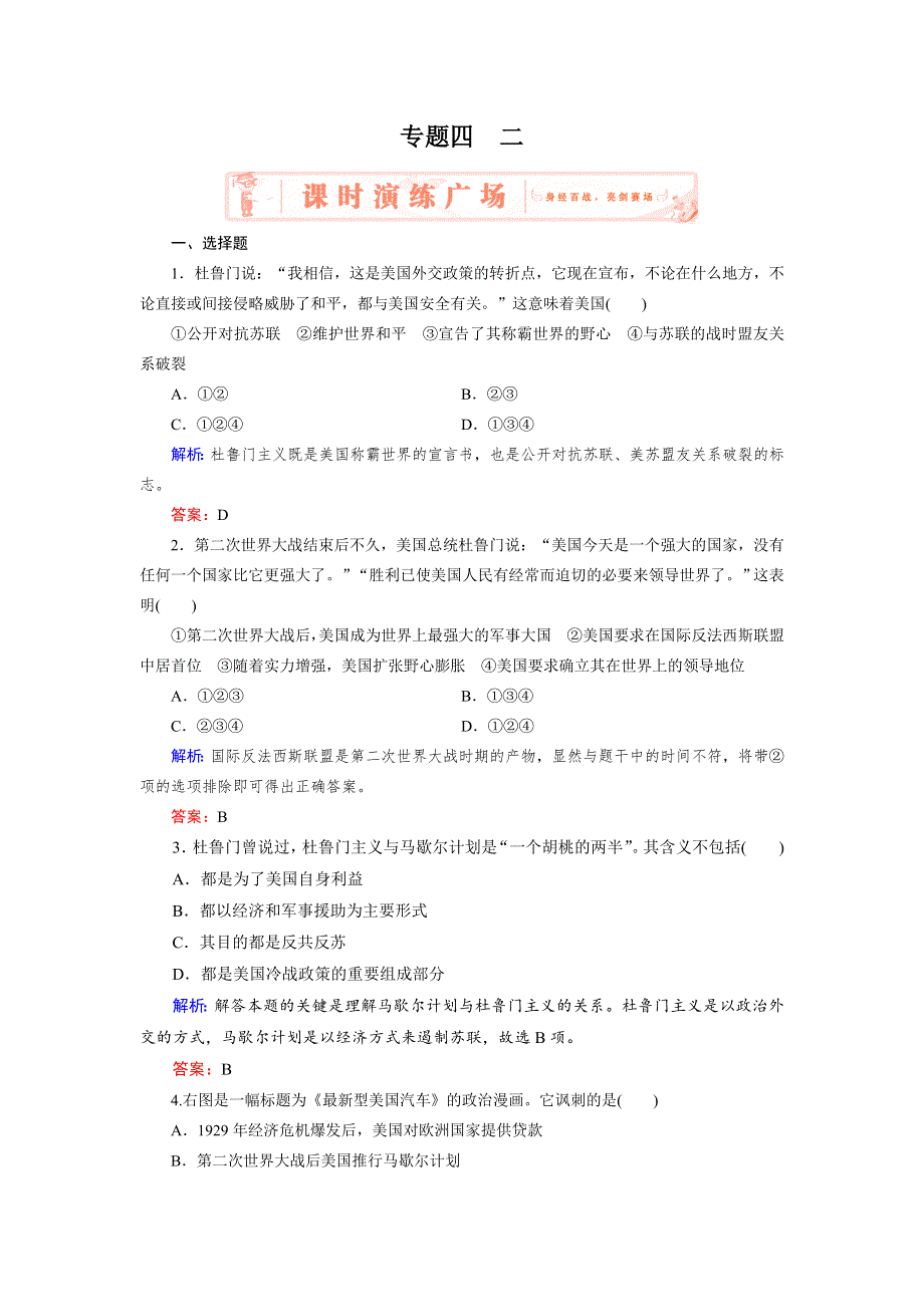 2018年历史同步优化指导（人民版选修3）练习：专题4-2 美苏对峙——冷战局面的形成 WORD版含解析.doc_第1页