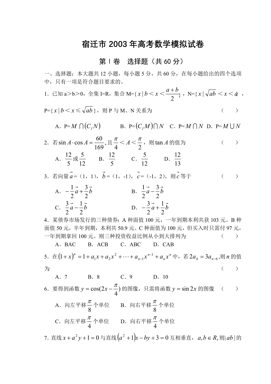 宿迁市2002—2003学年度高三数学综合练习（二）.doc_第1页