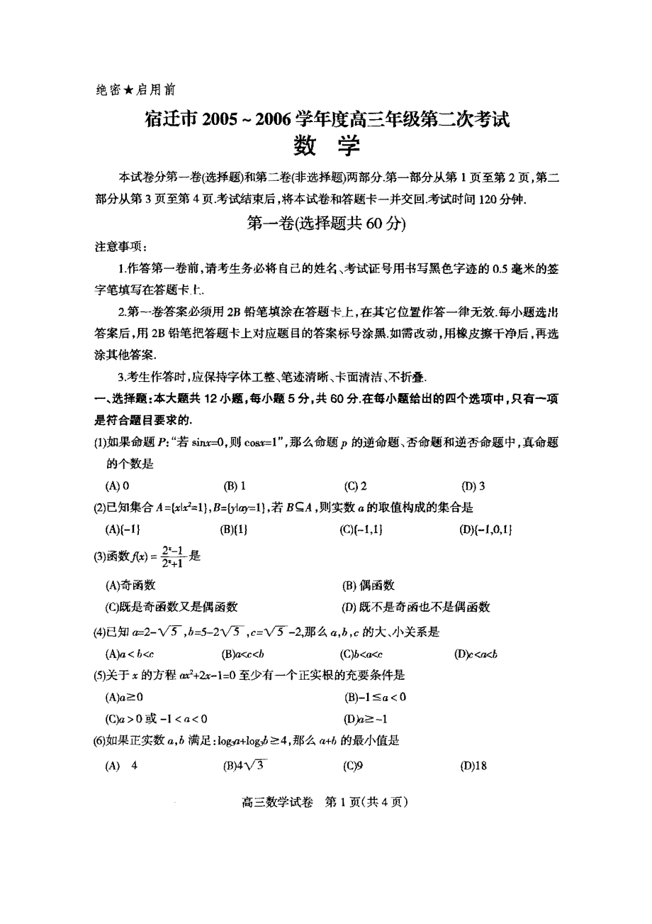 宿迁市2005-2006高三年级第二次考试.doc_第1页