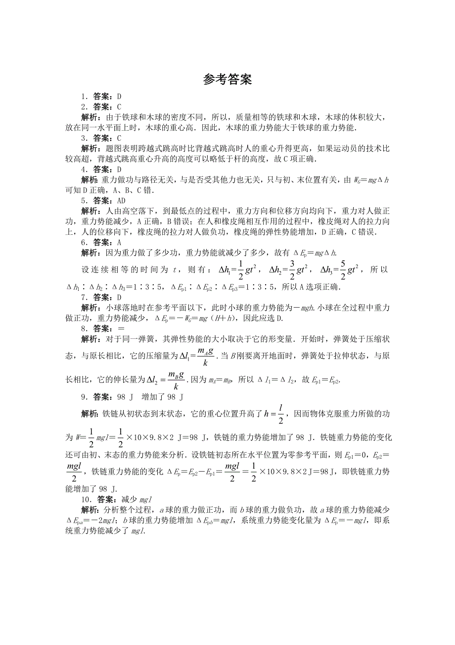 2016-2017学年物理高一教科版必修2 课后训练：第四章 3势能 WORD版含解析.doc_第3页