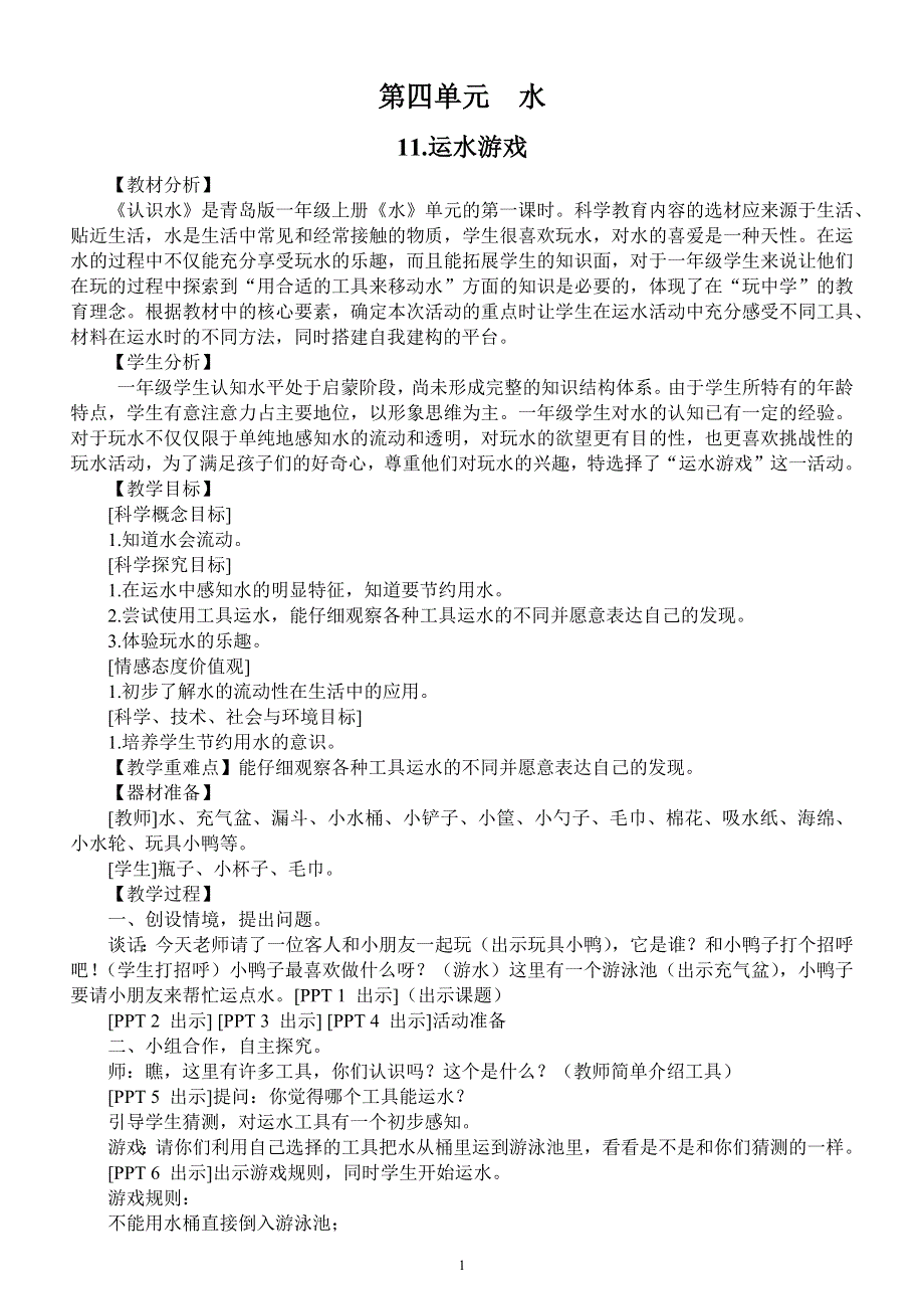 小学科学青岛版五四制一年级上册第四单元《 水》教案（共4课）.docx_第1页