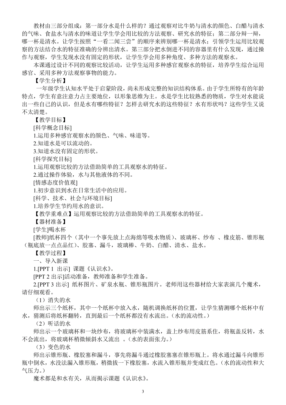 小学科学青岛版五四制一年级上册第四单元《 水》教案（共4课）.docx_第3页