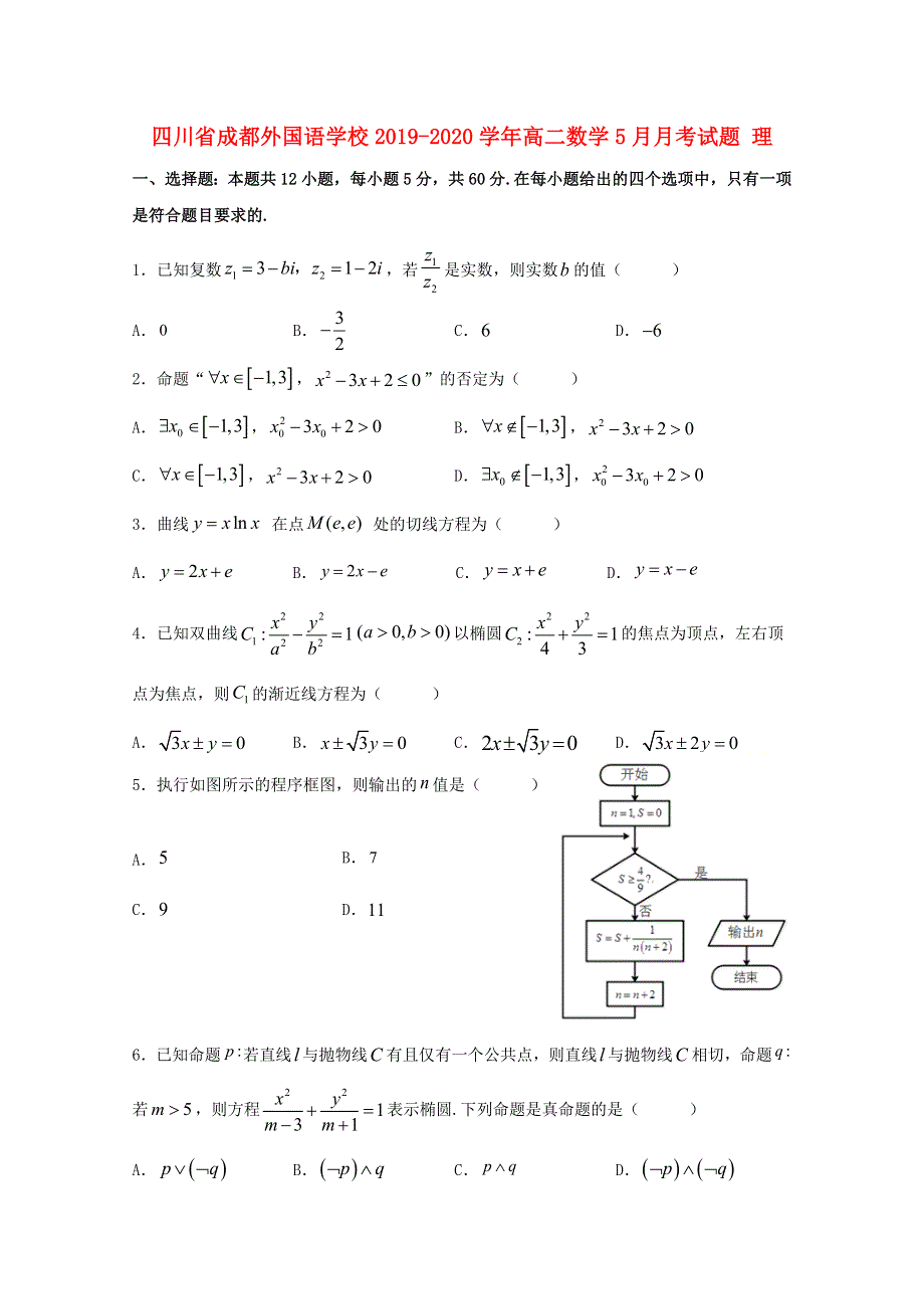 四川省成都外国语学校2019-2020学年高二数学5月月考试题 理.doc_第1页