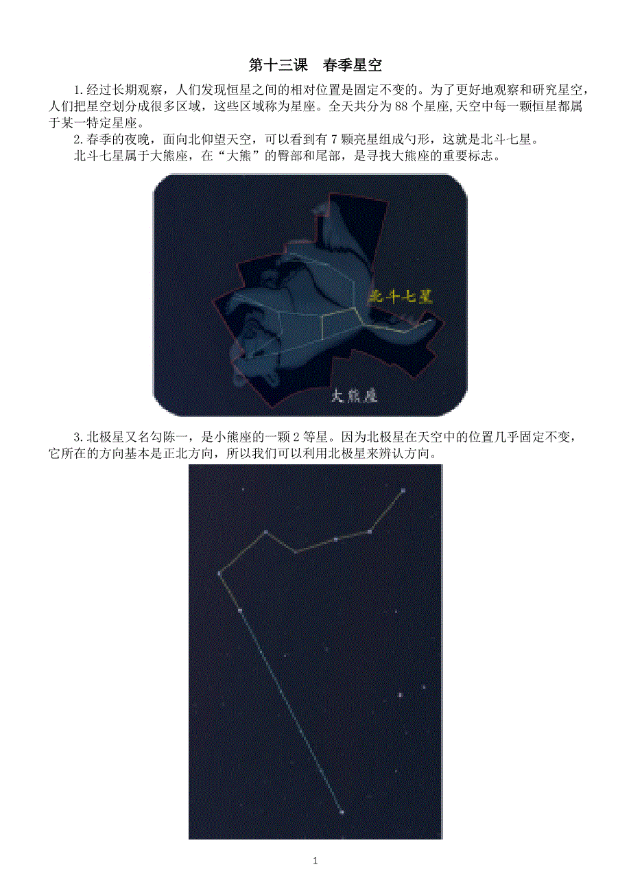 小学科学青岛版六三制五年级下册第三单元第13课《春季星空》知识点整理.docx_第1页