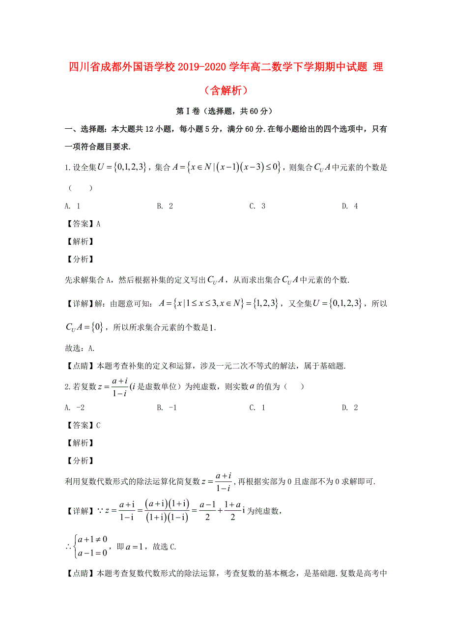 四川省成都外国语学校2019-2020学年高二数学下学期期中试题 理（含解析）.doc_第1页