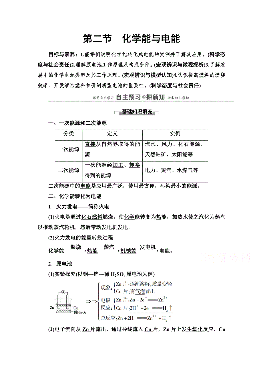 2020-2021学年人教版高中化学必修2学案：第2章 第2节　化学能与电能 WORD版含解析.doc_第1页