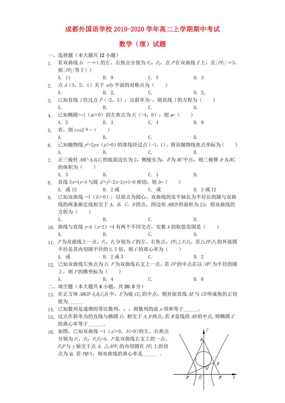 四川省成都外国语学校2019-2020学年高二数学上学期期中试题 理（含解析）.doc_第1页