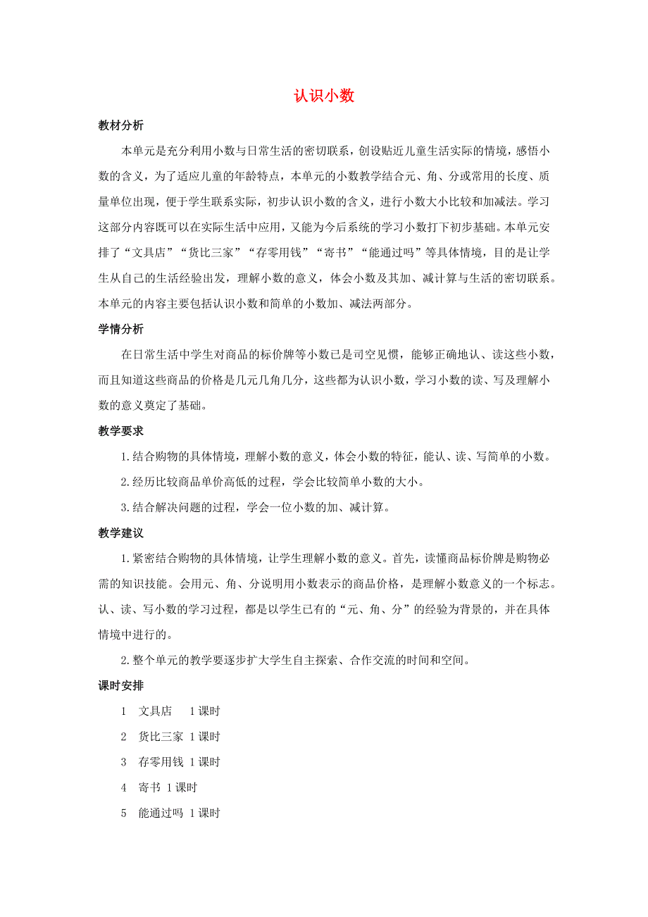 三年级数学上册 8 认识小数单元概述和课时安排素材 北师大版.docx_第1页