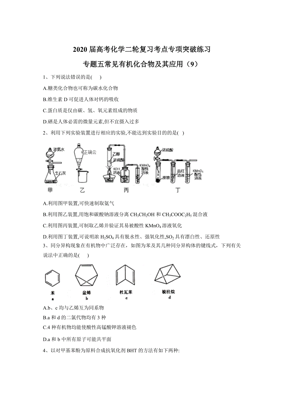 2020届高考化学二轮复习考点专项突破练习：专题五常见有机化合物及其应用（9） WORD版含答案.doc_第1页