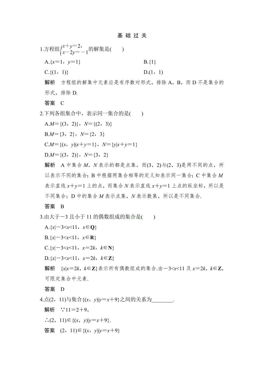 《创新设计》学业水平考试2016-2017学年高一数学人教版必修1（浙江专用）课时作业：1.1.1.2 集合的表示 WORD版含解析.doc_第1页