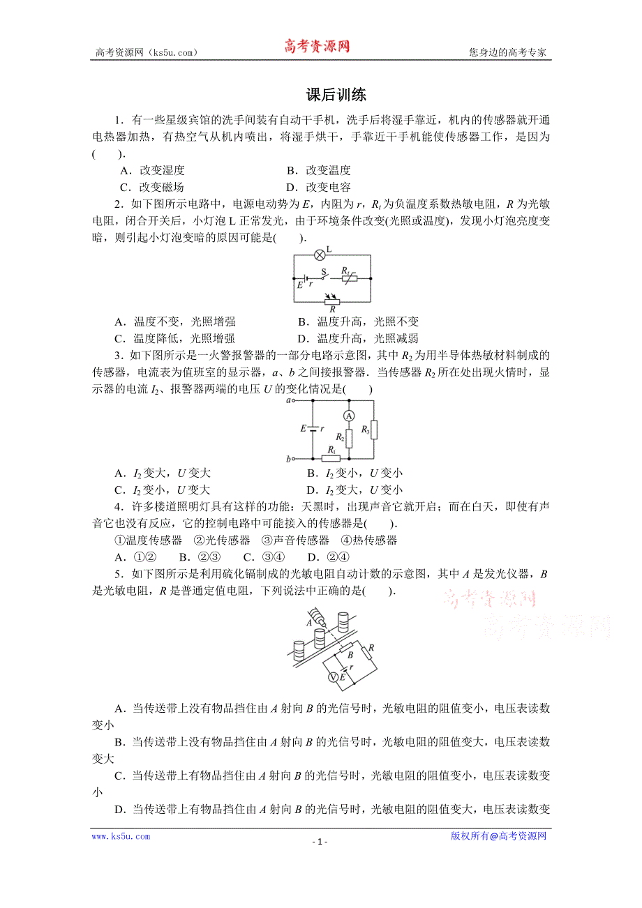 2016-2017学年物理高二教科版选修3-2课后训练：第3章2.温度传感器和光传感器 WORD版含解析.doc_第1页