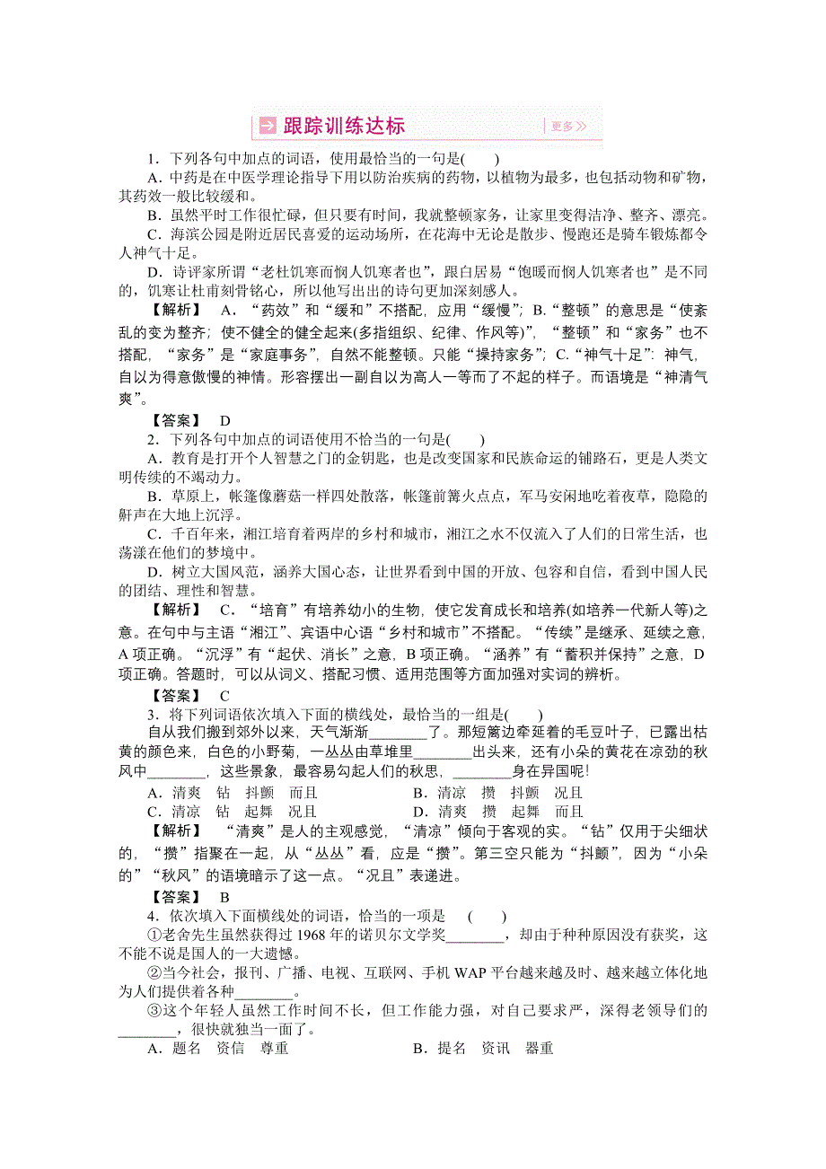 2011高考语文（人教版）总复习跟踪达标训练 第4章 正确使用词语（实词和虚词）.doc_第1页