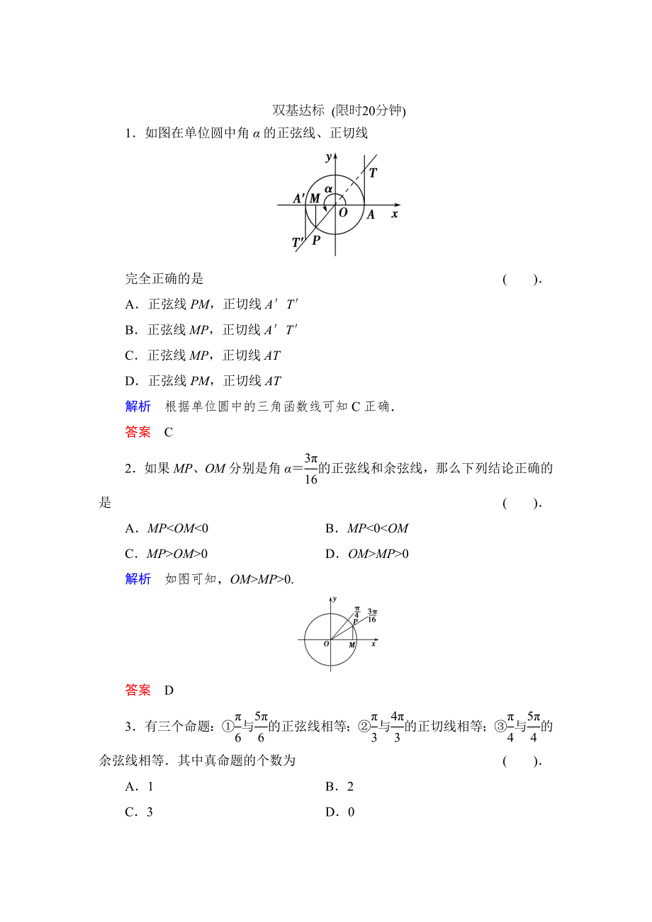 《创新设计》数学人教B版必修4：1.2.2 单位圆与三角函数线 作业 WORD版含解析.doc_第1页