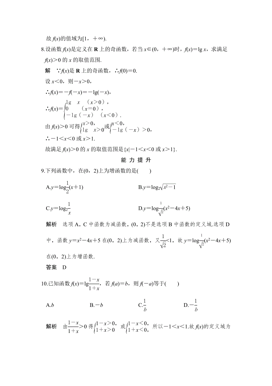 《创新设计》学业水平考试2016-2017学年高一数学人教版必修1（浙江专用）课时作业：2.2.2.2 对数函数及其性质的应用 WORD版含解析.doc_第3页