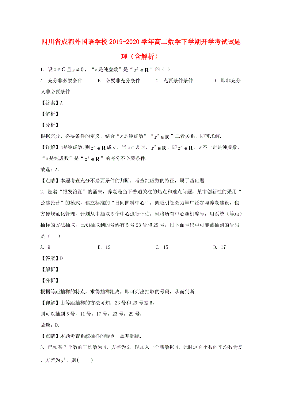 四川省成都外国语学校2019-2020学年高二数学下学期开学考试试题 理（含解析）.doc_第1页