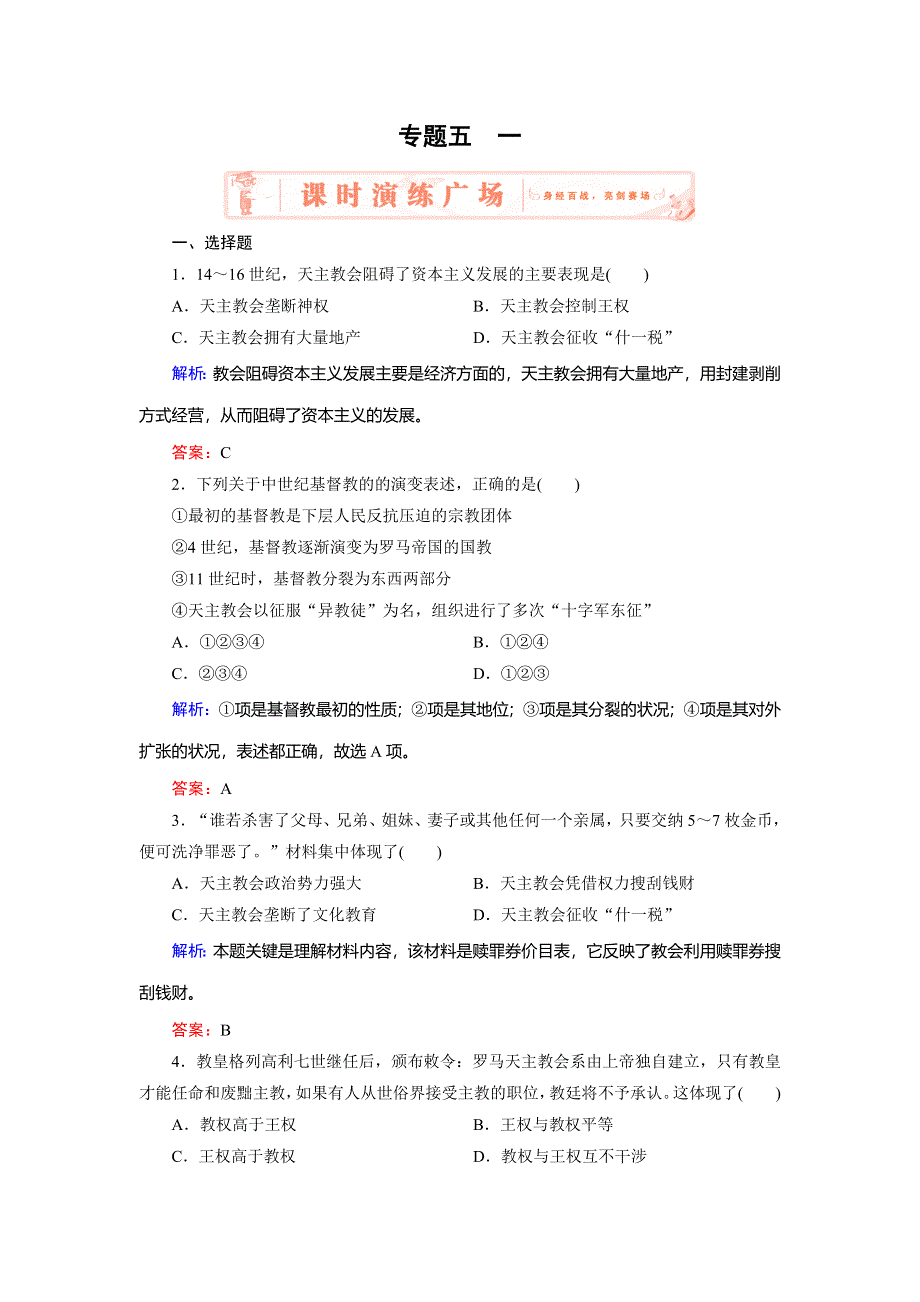 2018年历史同步优化指导（人民版选修1）练习：专题5-1 “神圣的中心组织”——天主教 WORD版含解析.doc_第1页