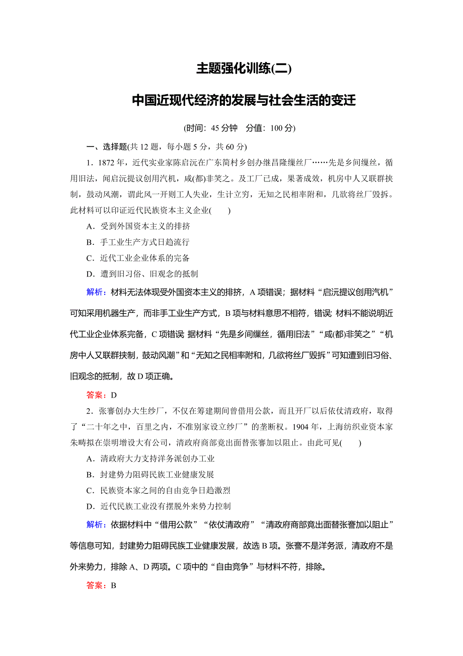 2018年历史同步优化指导（人民版必修2）练习：主题强化训练2中国近现代经济的发展与社会生活的变迁 WORD版含解析.doc_第1页