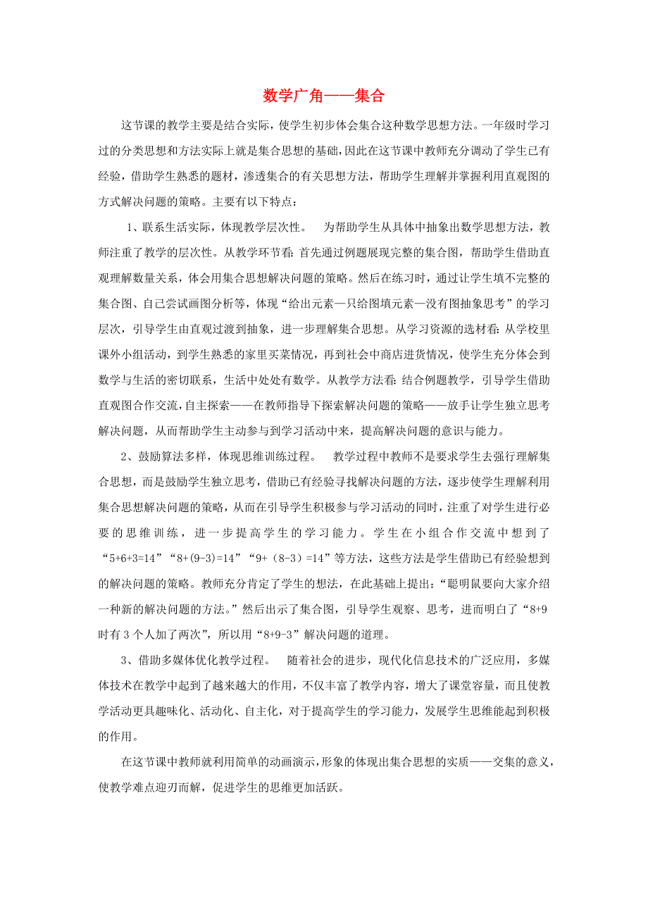 三年级数学上册 9《数学广角—集合》教学反思素材 新人教版.docx_第1页