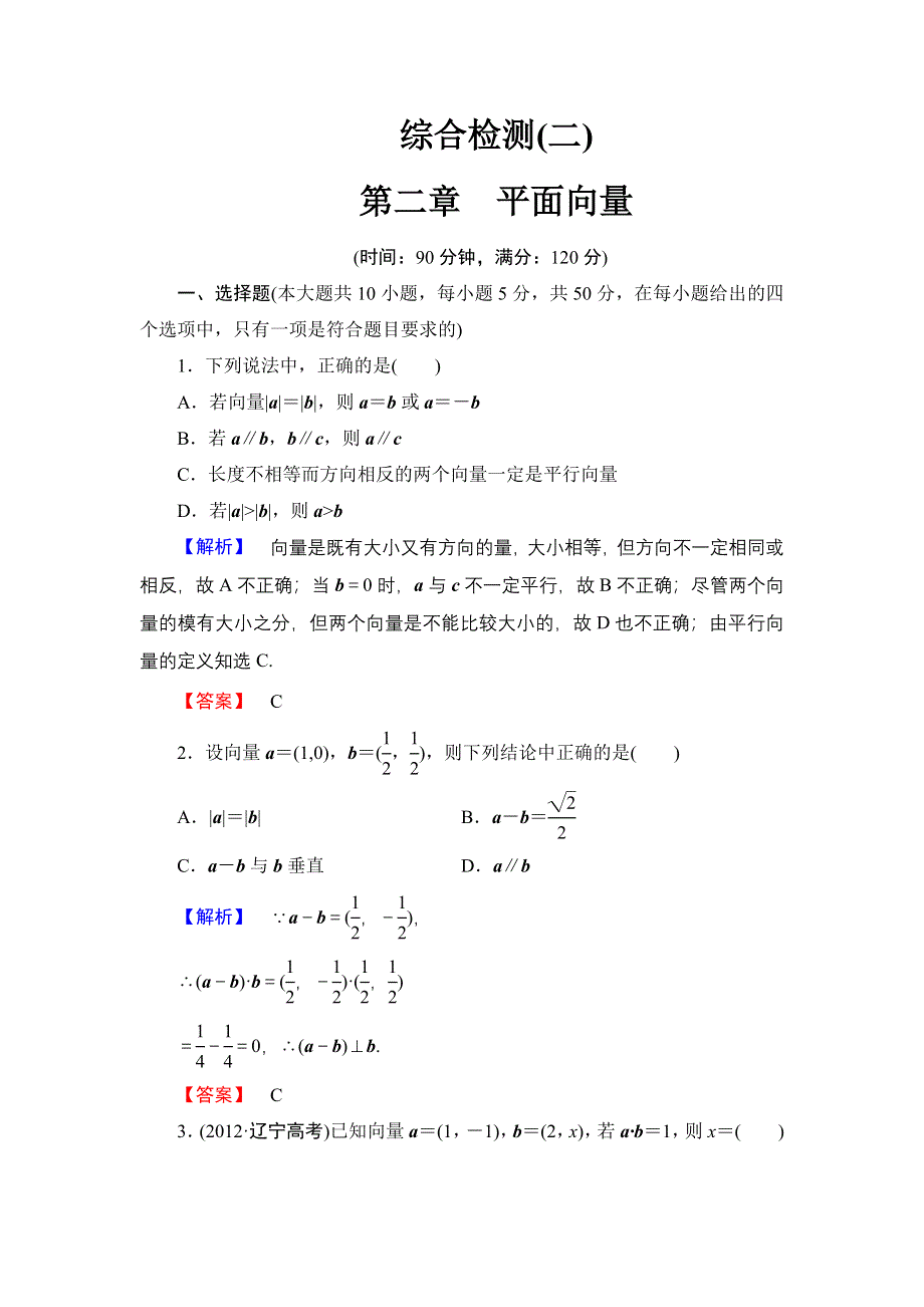 《创新设计》数学人教B版必修4：第二章 平面向量 综合检测 WORD版含解析.doc_第1页