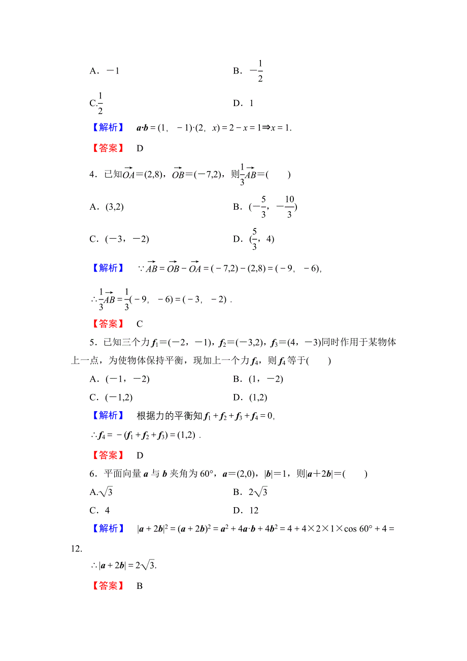 《创新设计》数学人教B版必修4：第二章 平面向量 综合检测 WORD版含解析.doc_第2页