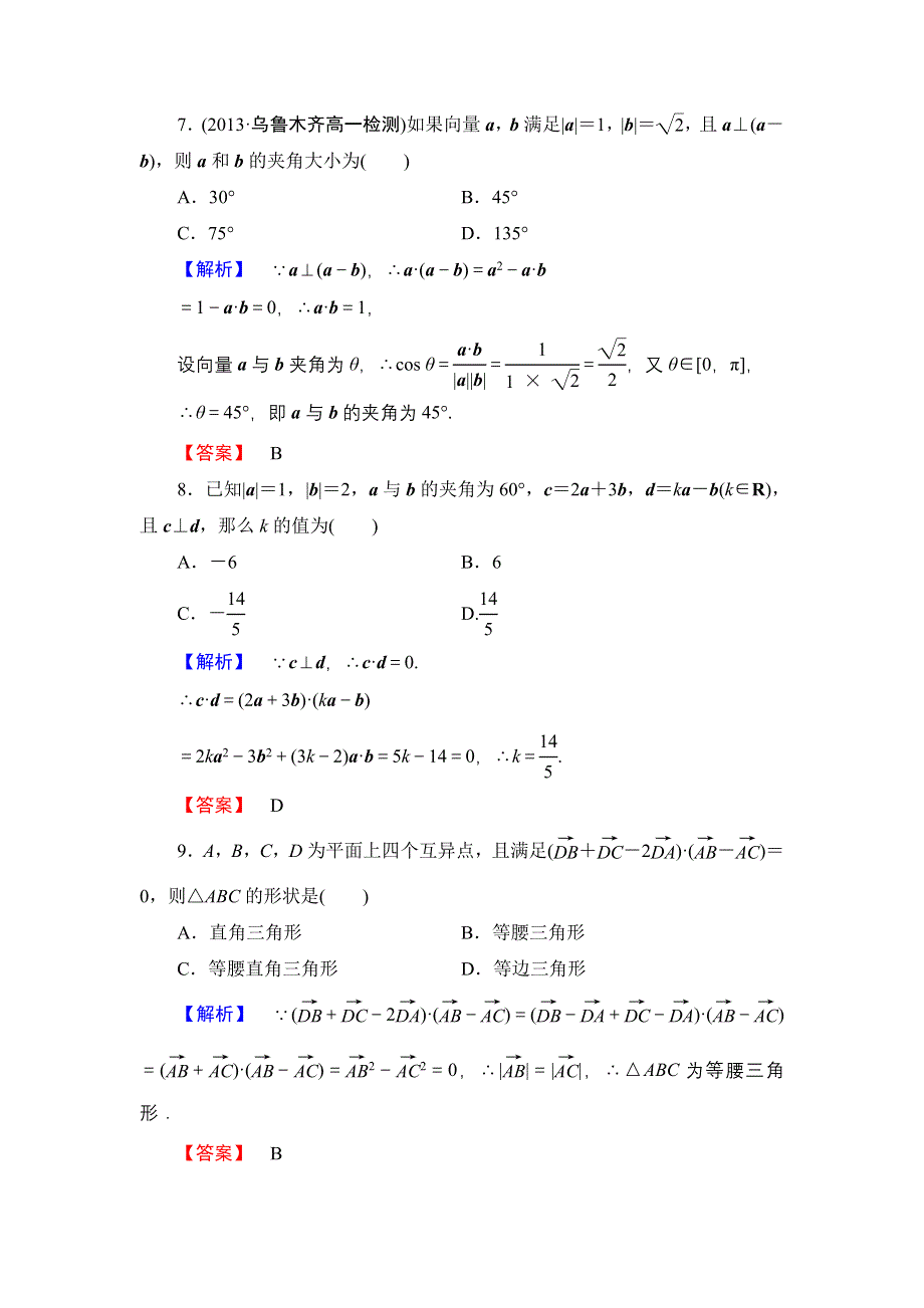 《创新设计》数学人教B版必修4：第二章 平面向量 综合检测 WORD版含解析.doc_第3页