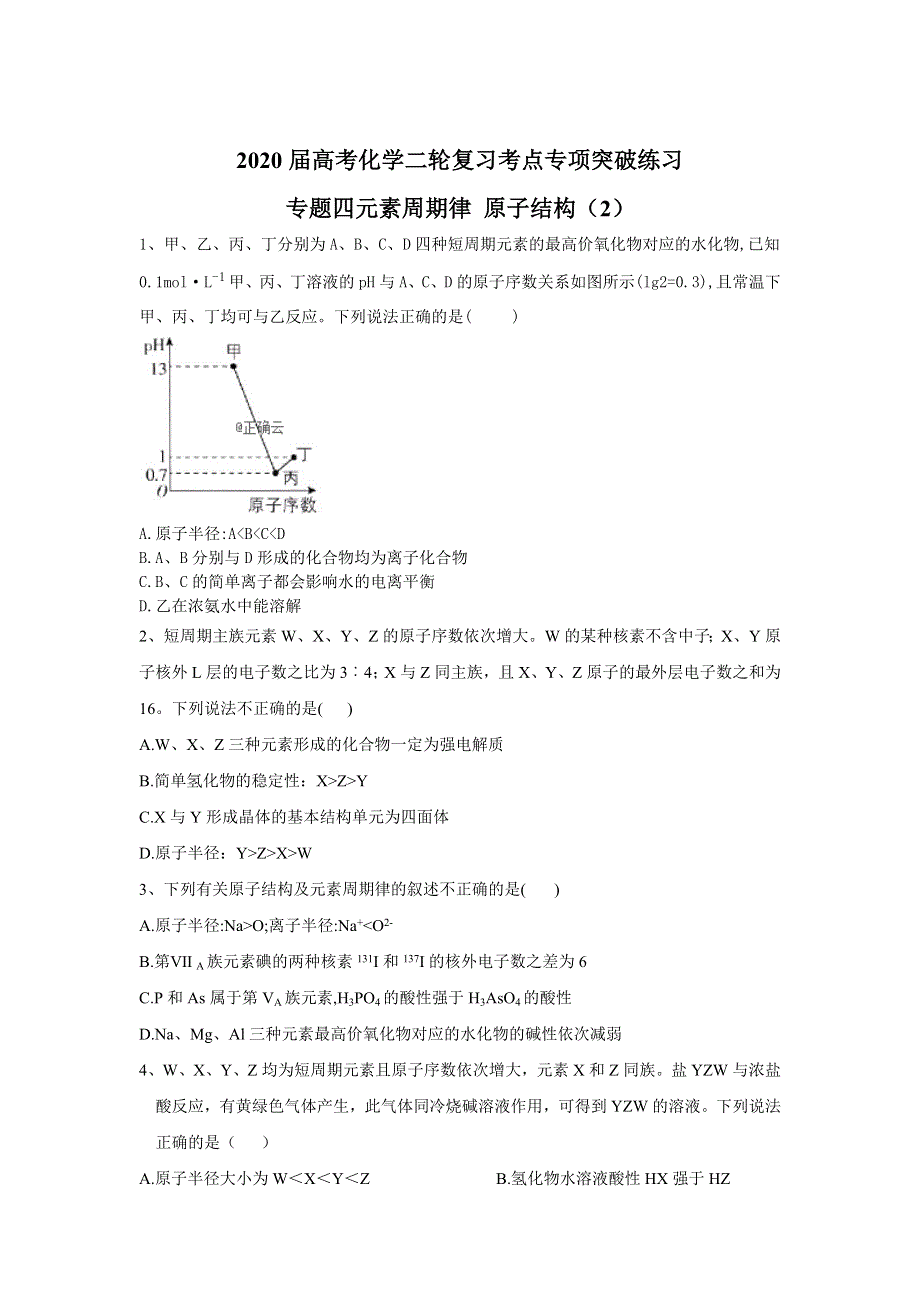2020届高考化学二轮复习考点专项突破练习：专题四元素周期律 原子结构（2） WORD版含答案.doc_第1页