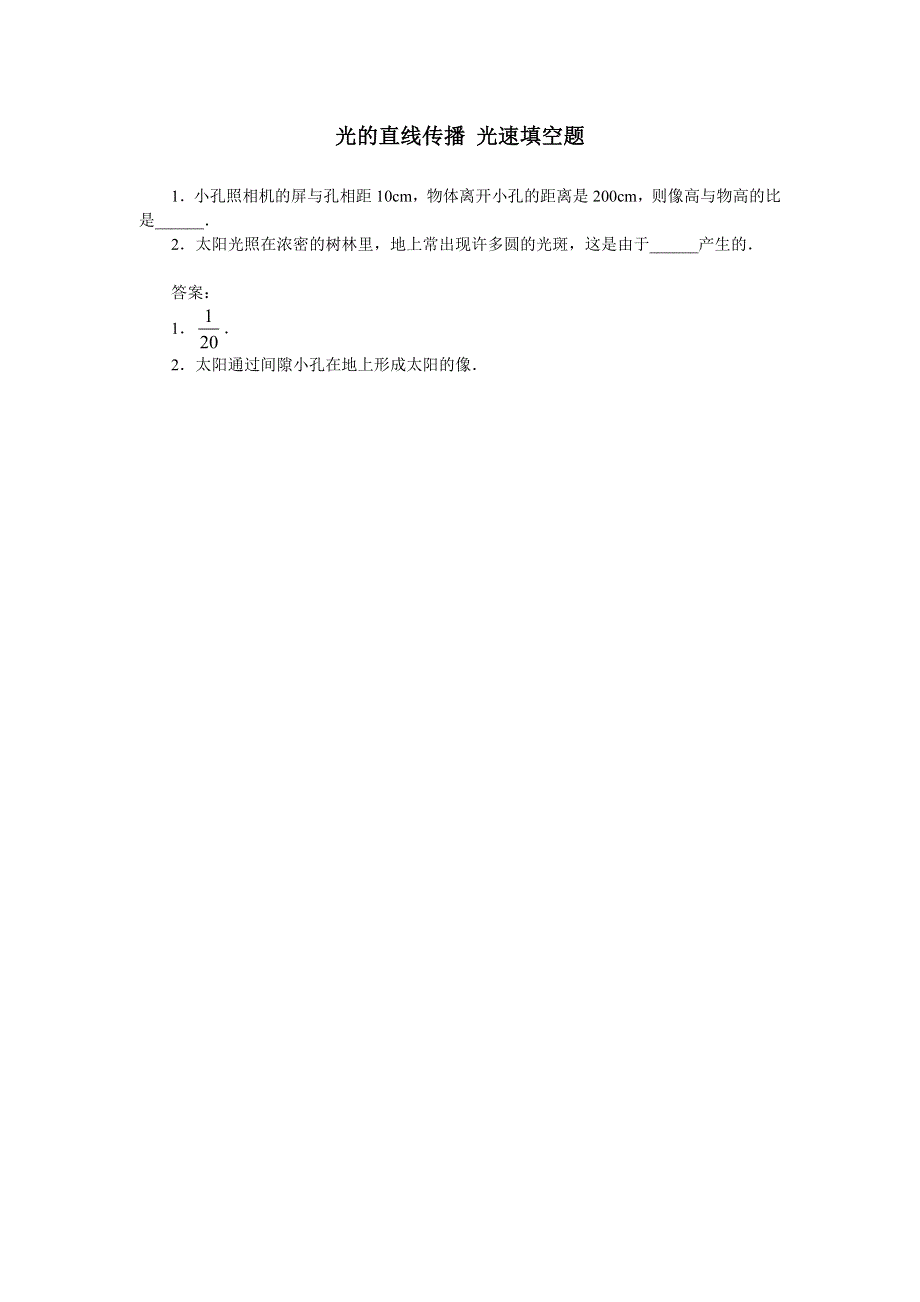 光的直线传播 光速填空题.doc_第1页