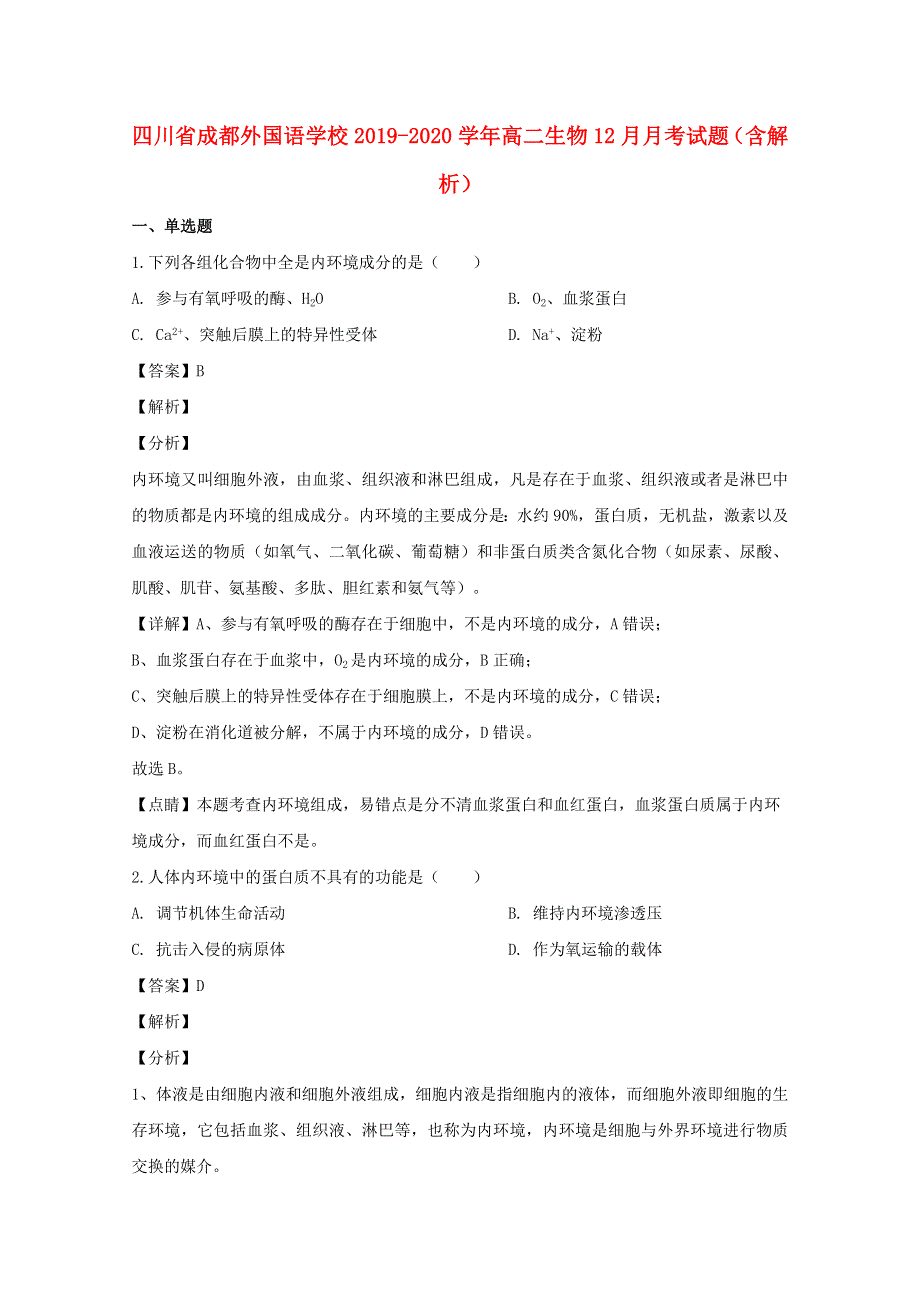 四川省成都外国语学校2019-2020学年高二生物12月月考试题（含解析）.doc_第1页