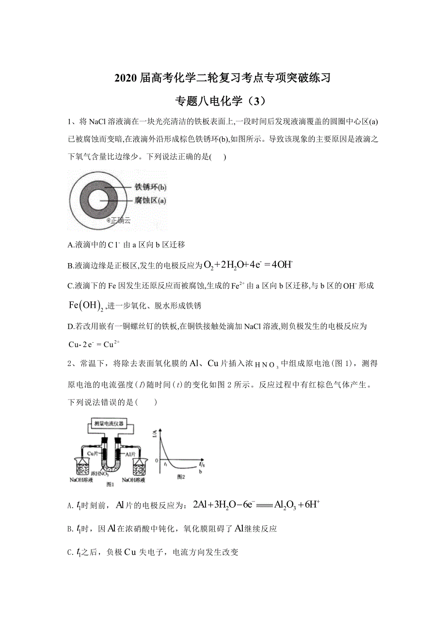 2020届高考化学二轮复习考点专项突破练习：专题八电化学（3） WORD版含答案.doc_第1页