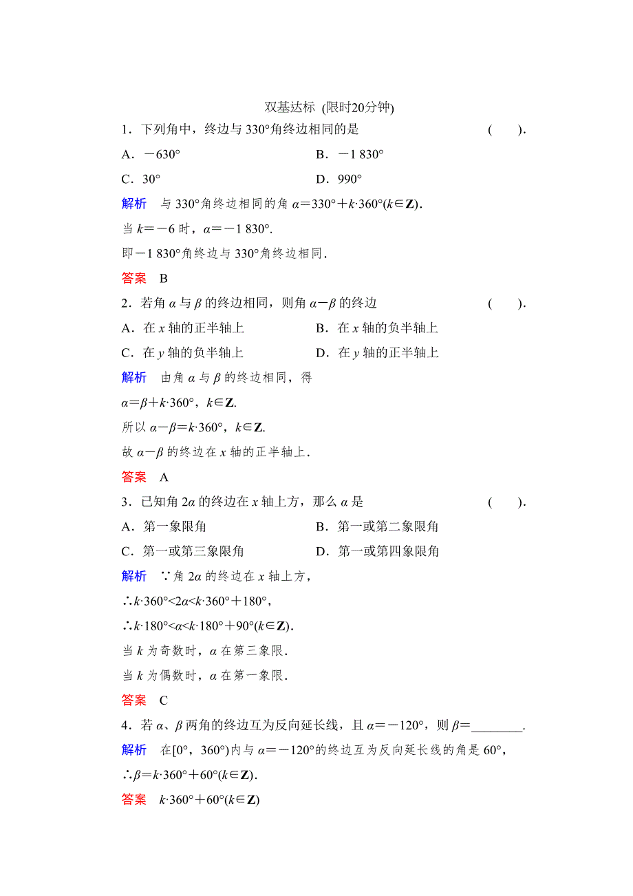 《创新设计》数学人教B版必修4：1.1.1 角的概念的推广 作业 WORD版含解析.doc_第1页