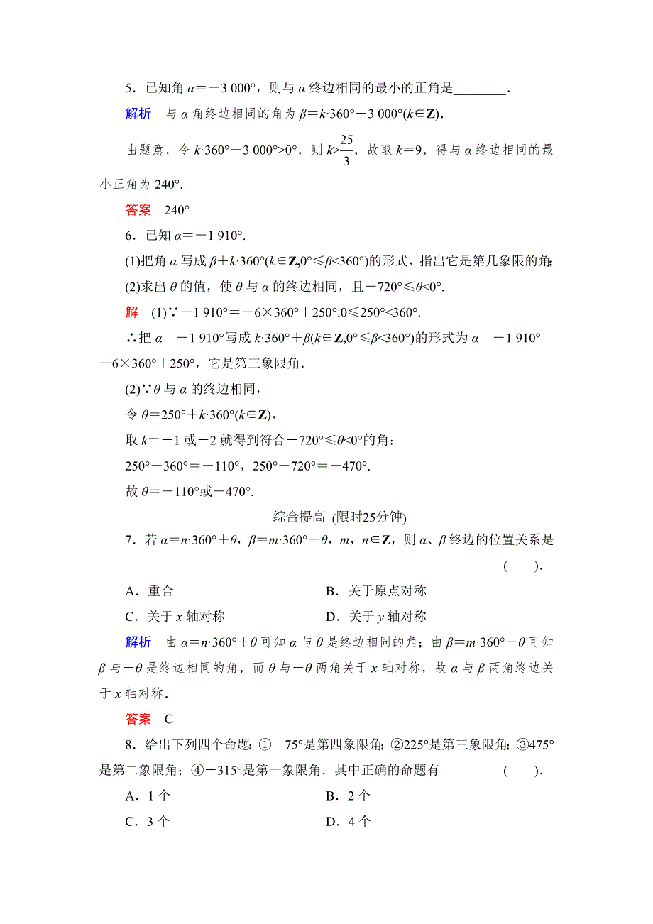 《创新设计》数学人教B版必修4：1.1.1 角的概念的推广 作业 WORD版含解析.doc_第2页