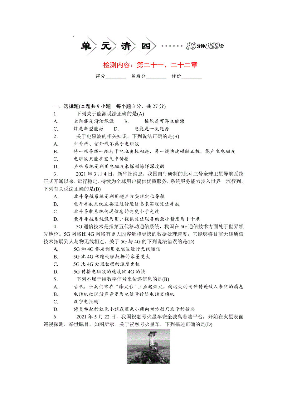 2022九年级物理全册 第二十一 二十二章单元清（新版）新人教版.doc_第1页