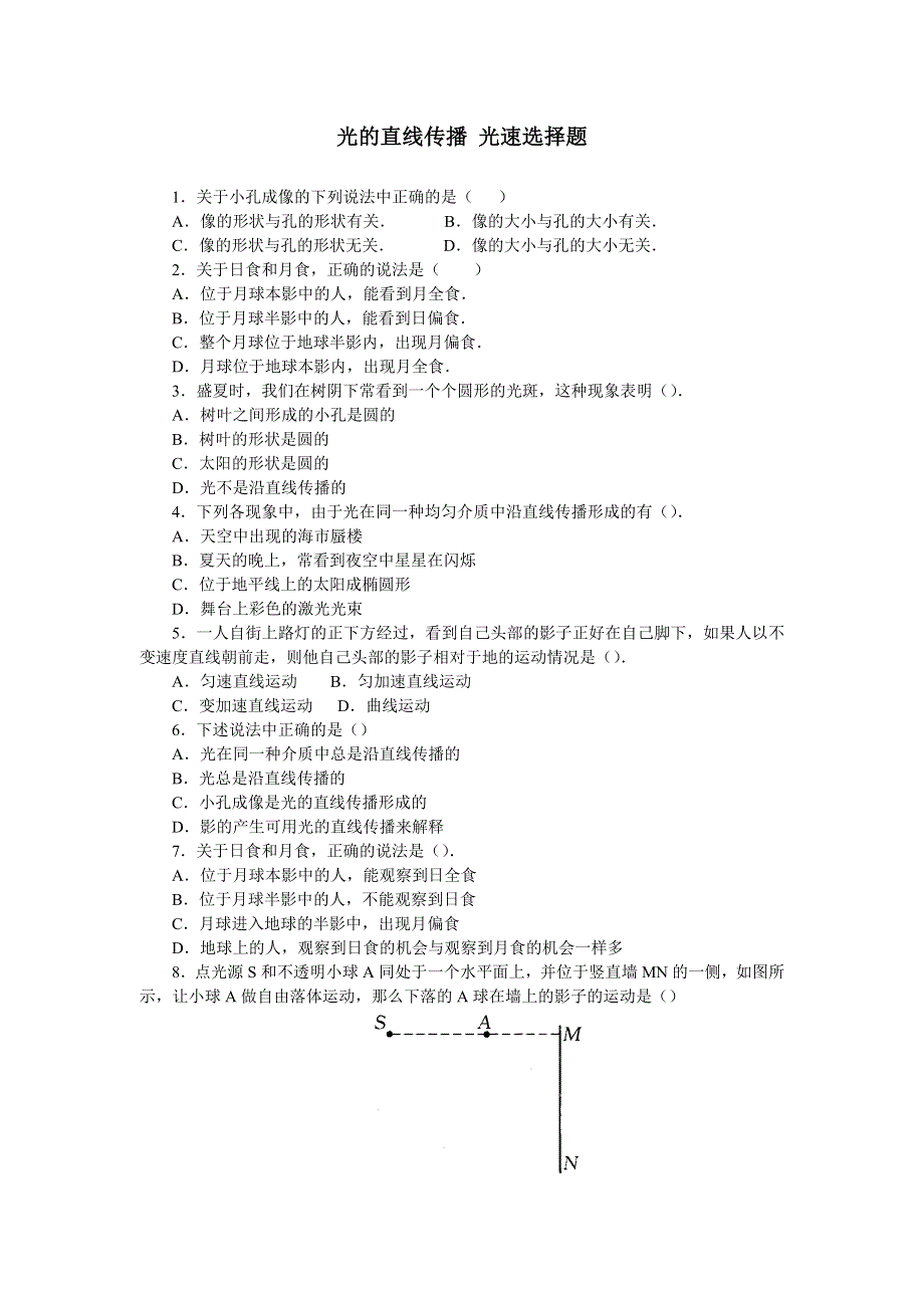 光的直线传播 光速选择题.doc_第1页