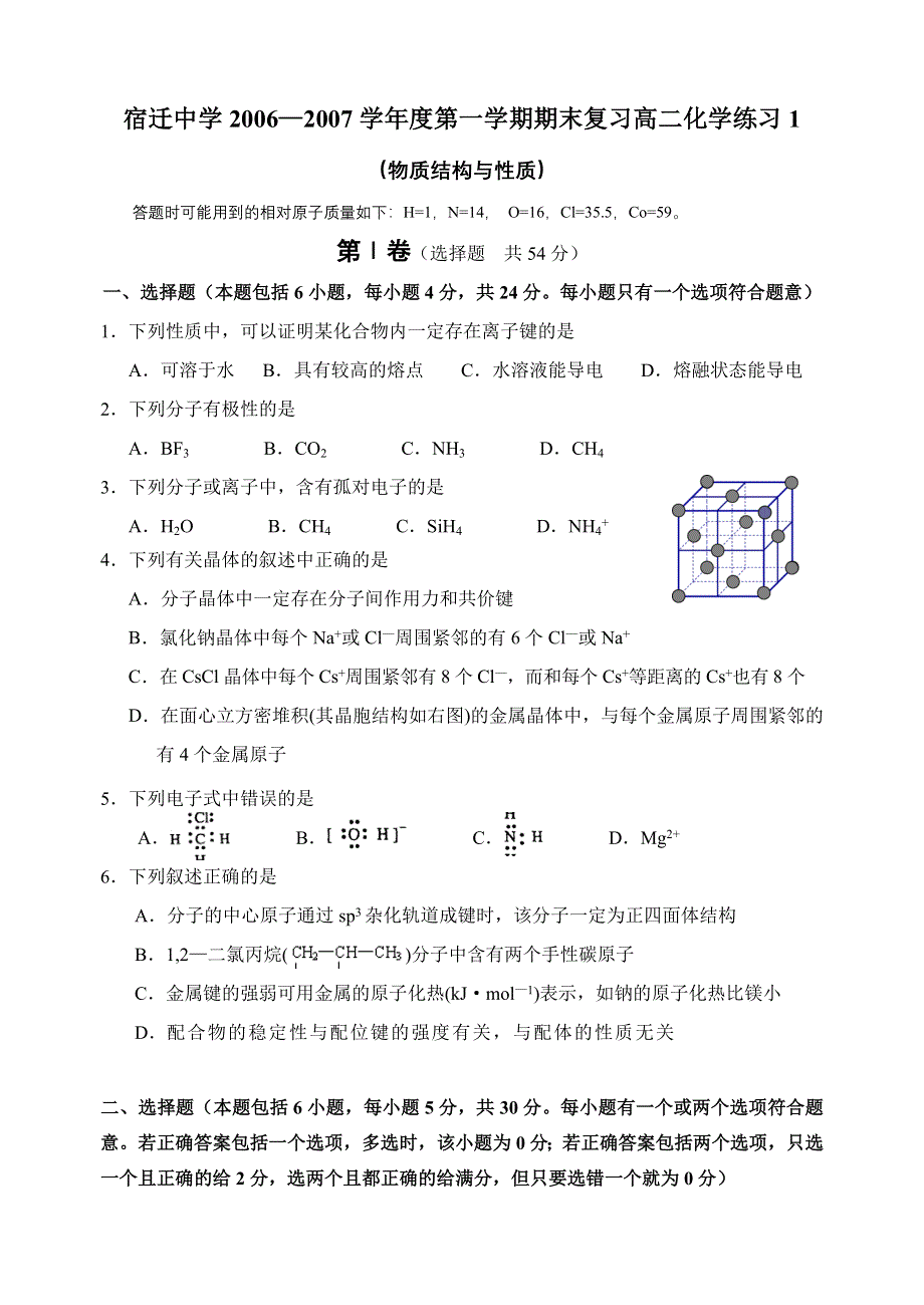 宿迁中学2006—2007学年度第一学期期末复习化学练习1[原创]苏教版.doc_第1页