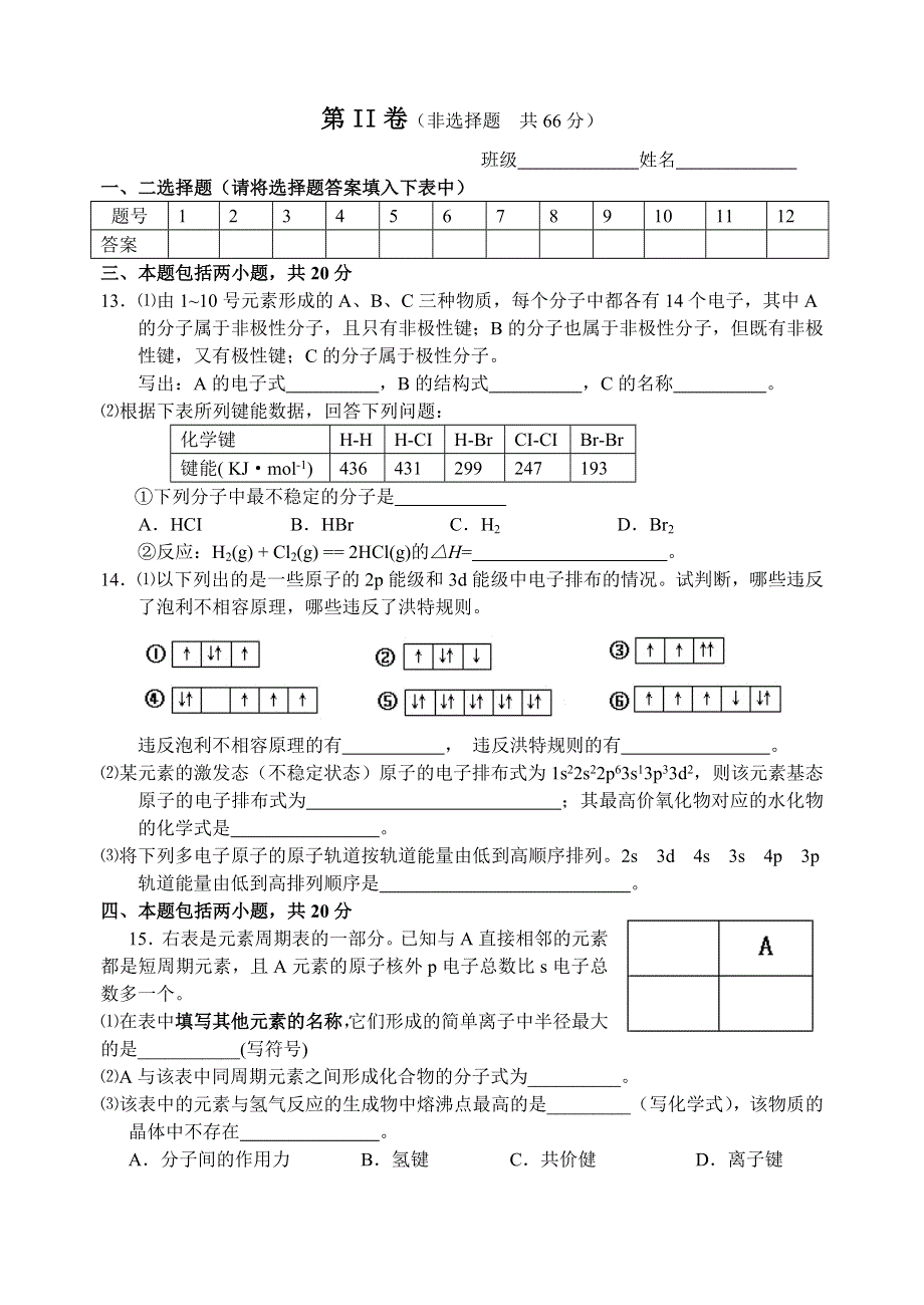 宿迁中学2006—2007学年度第一学期期末复习化学练习1[原创]苏教版.doc_第3页