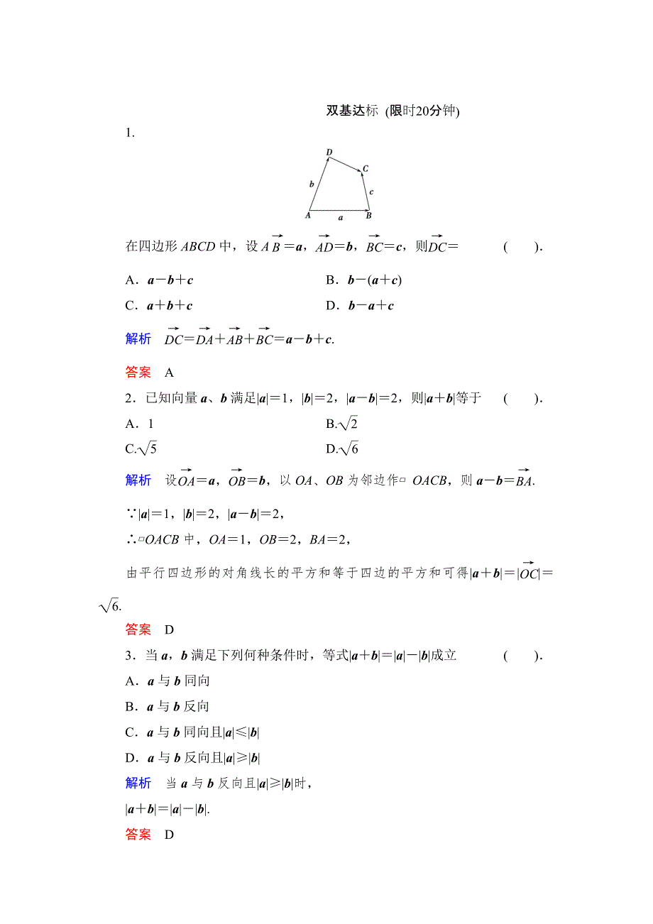 《创新设计》数学人教B版必修4：2.1.3 向量的减法 作业 WORD版含解析.doc_第1页