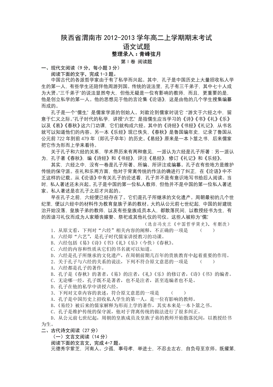 陕西省渭南市2012-2013学年高二上学期期末考试语文试题 WORD版含答案.doc_第1页