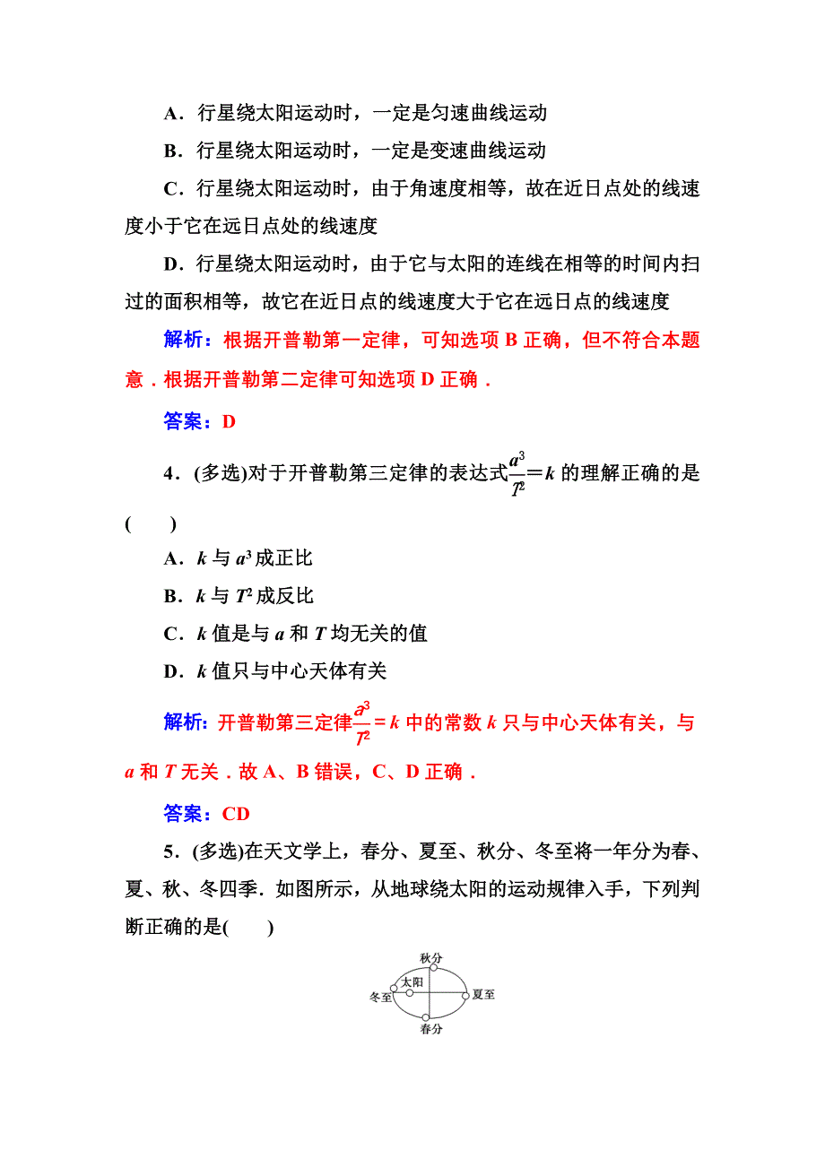 2016-2017学年物理人教版必修2：第六章第一节行星的运动 作业 WORD版含解析.doc_第2页