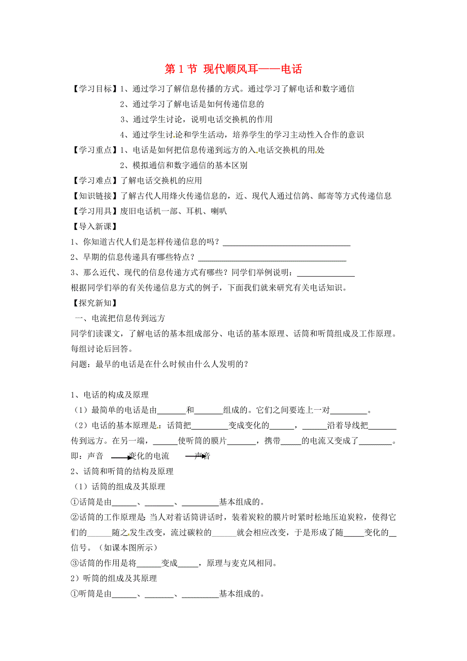 2022九年级物理全册 第二十一章 信息的传递 第1节 现代顺风耳--电话学案2 （新版）新人教版.doc_第1页