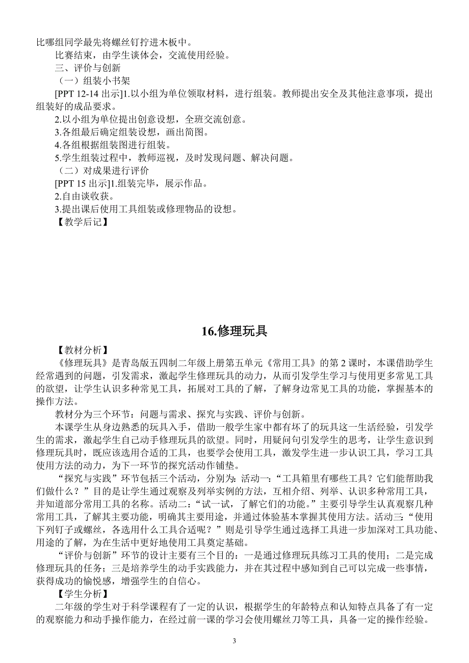 小学科学青岛版五四制二年级上册第五单元《常用工具》教案（共2课）.docx_第3页