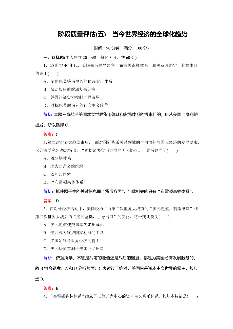 2018年历史同步优化指导（北师大版必修2）练习：阶段质量评估5 WORD版含解析.doc_第1页