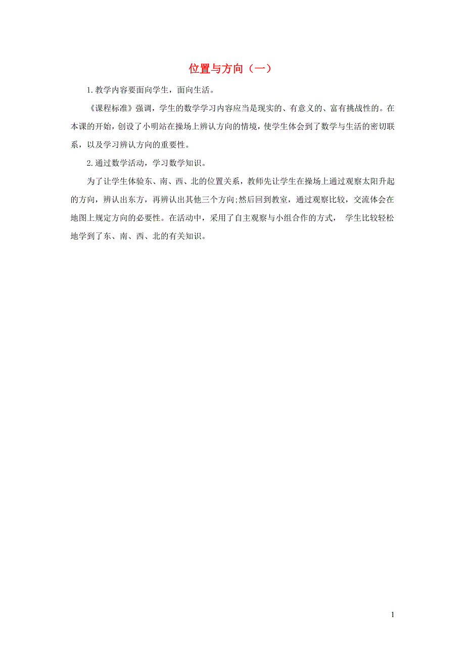 三年级数学下册 1 位置与方向（一）1.1位置与方向（一）教学反思 新人教版.docx_第1页