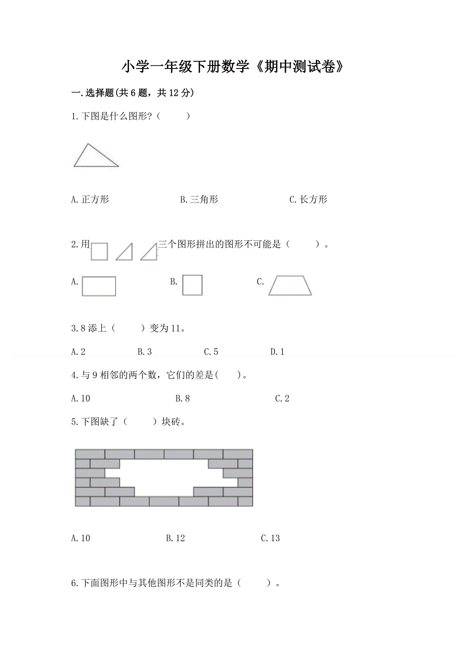 小学一年级下册数学《期中测试卷》a4版.docx_第1页