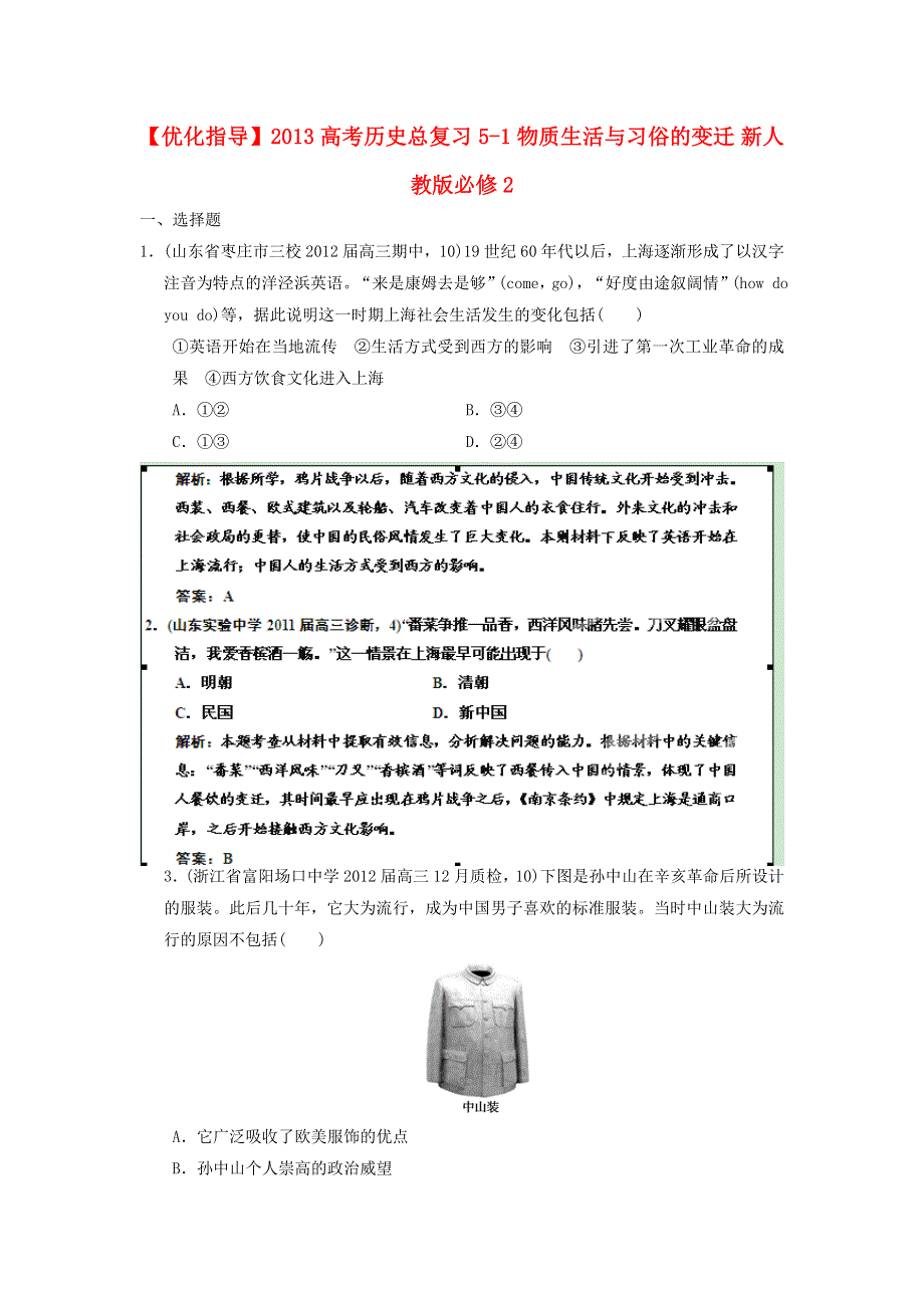 《优化指导》2013高考历史总复习 5-1 物质生活与习俗的变迁 新人教版必修2 WORD版含答案.doc_第1页