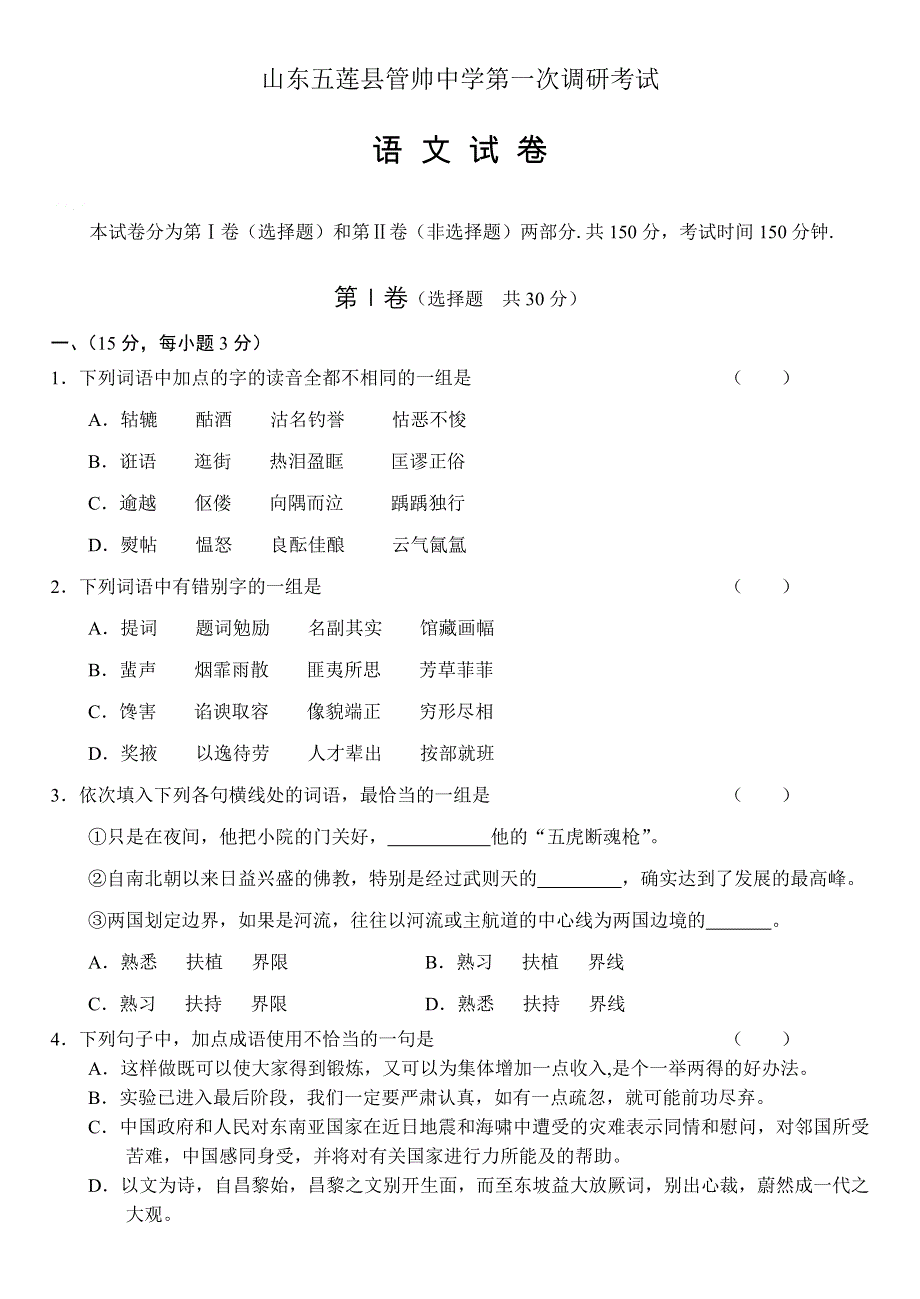 山东五莲县管帅中学第一次调研考试语文试卷.doc_第1页