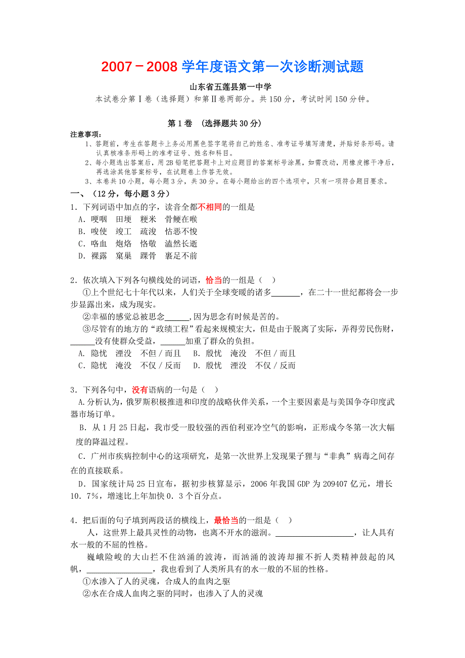 山东五莲县第一中学2007-2008学年度高三第一次诊断题（语文）.doc_第1页